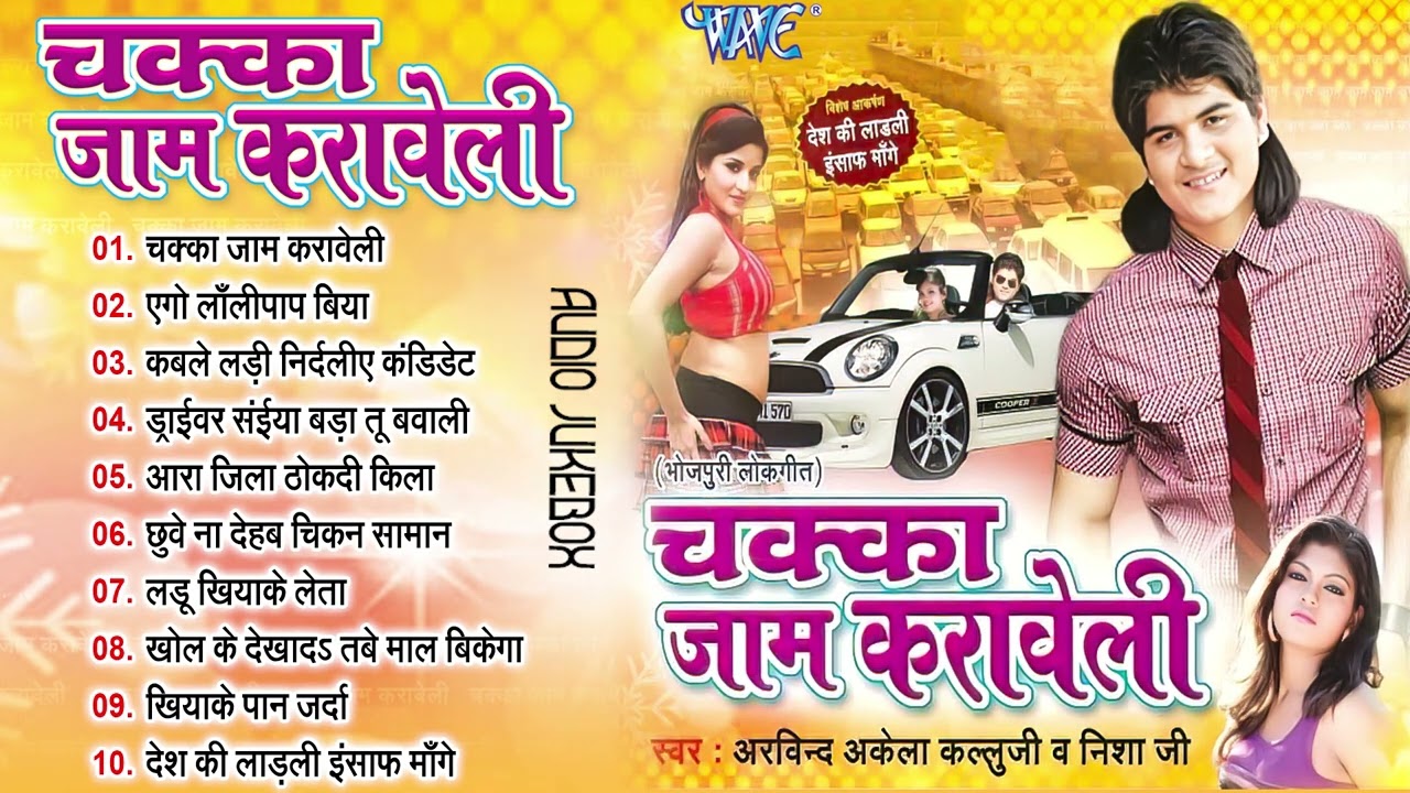 चक्का जाम करावेली | #Arvind Akela Kallu, Nisha Dubey | Audio Jukebox | Bhojpuri Hit Songs