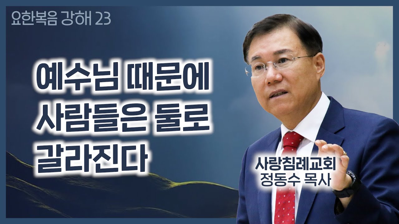 예수님 때문에 사람들은 둘로 갈라진다_요한복음 강해 23_주일 오전 실시간 예배 : 정동수 목사, 사랑침례교회, 킹제임스 흠정역 성경, 설교, (2020. 8. 9)