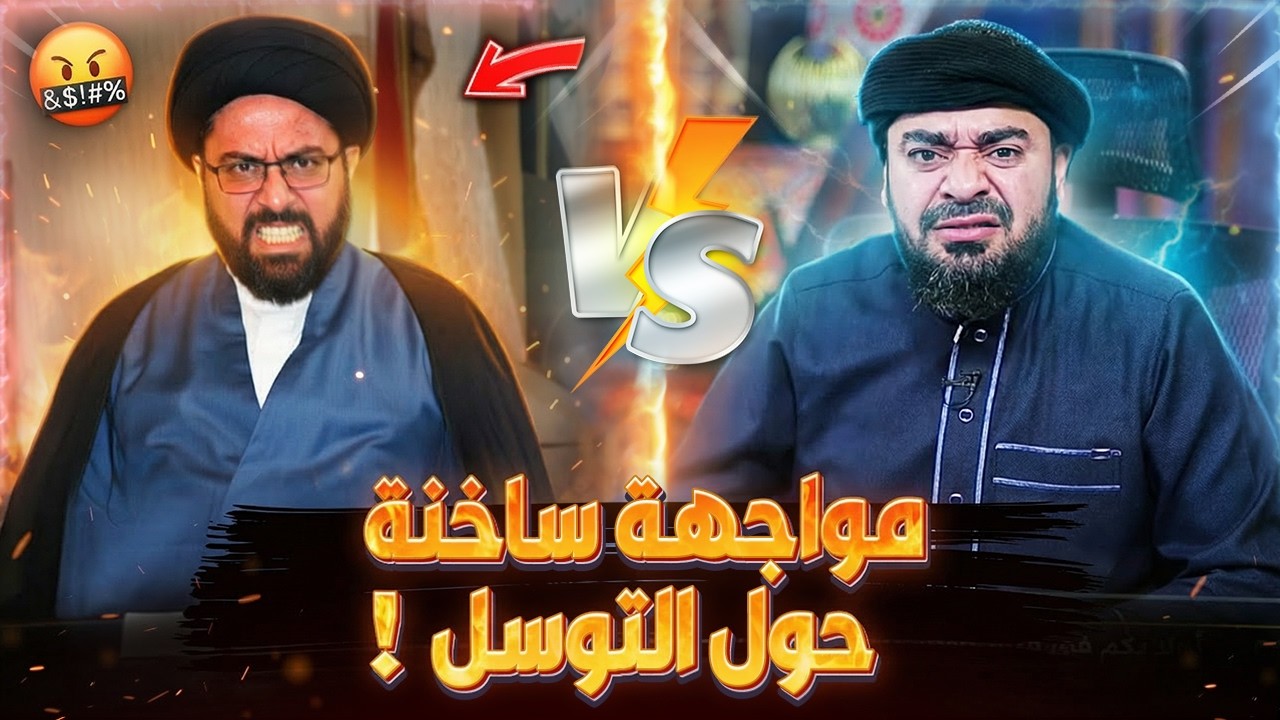 مناظرة إعصارية🌪️ رامي عيسى ينسف أحمد العلاق و يد.مر فتوى التبرك بصور الأئمة و نيل شفاعتهم ⚡