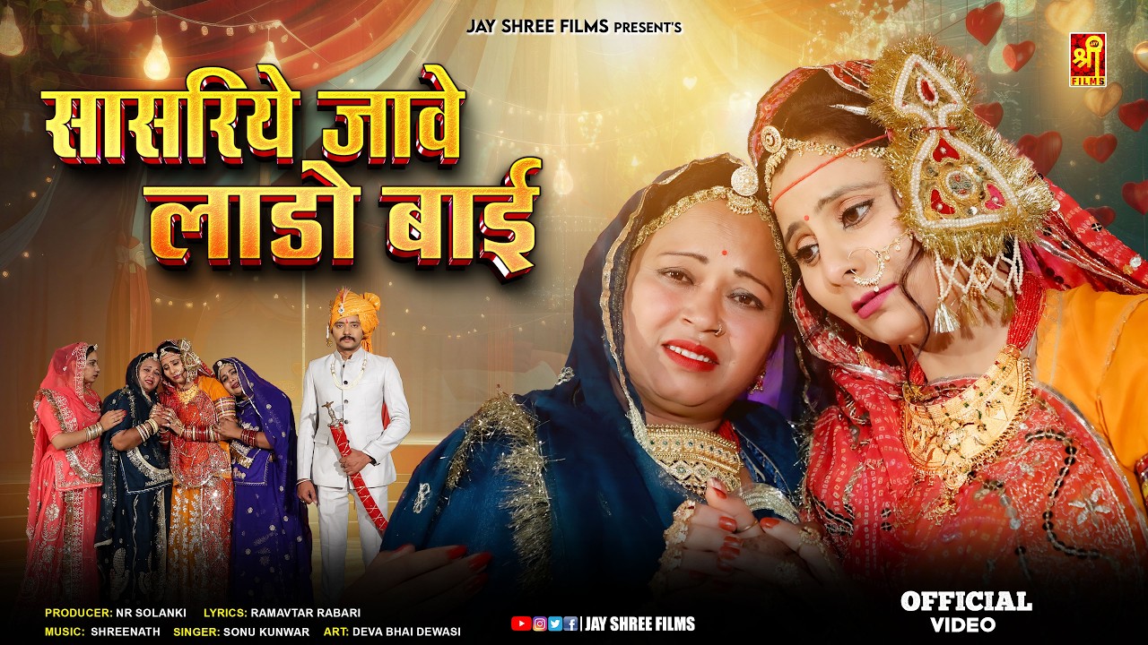 सासरीये जावे लाडो बाई | Marwadi Vivah Geet | Sonu Kanwar | Rajasthani New Song | Jay Shree Films