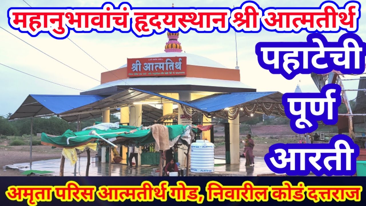 आत्मतीर्थ-पांचाळेश्वर आरती #स्थानदर्शन #mahanubhav_bhajan #mahanubhav #Dhananjaymahanubhav #महानुभाव