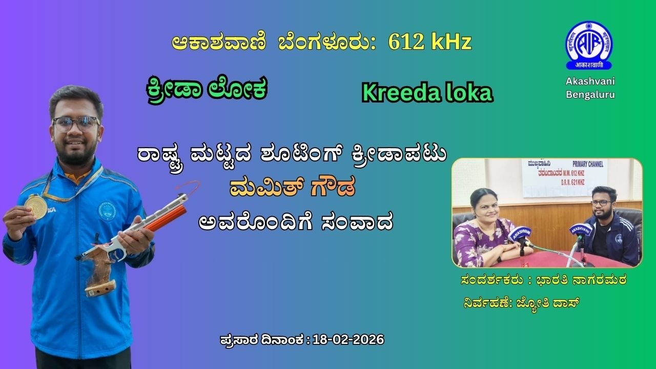 ಕ್ರೀಡಾ ಲೋಕ/Kreedaloka: ರಾಷ್ಟ್ರ ಮಟ್ಟದ ಶೂಟಿಂಗ್ ಕ್ರೀಡಾಪಟು ಮಮಿತ್ ಗೌಡ  ಅವರೊಂದಿಗೆ ಸಂವಾದ||