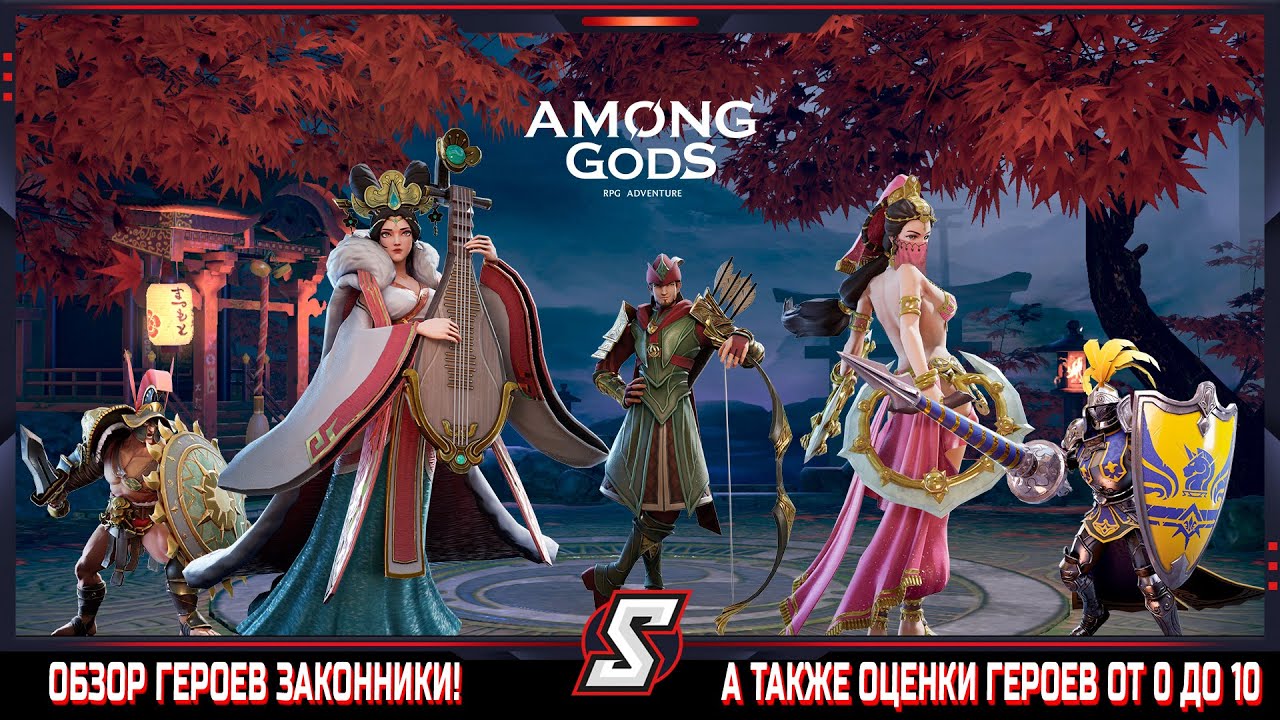 ОБЗОР ГЕРОЕВ ФРАКЦИИ ЗАКОННИКИ || AMONG GODS! RPG ADVENTURE