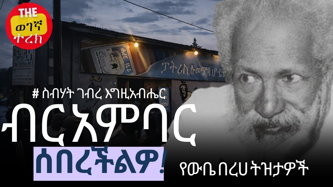 ብር አምባር ሰበረችልዎ! | ስብሃት ገብረ እግዚአብሔር ማስታወሻ | ዘነበ ወላ እንደጻፈው | Zenebe Wola #wegegnaterek #ethiopia