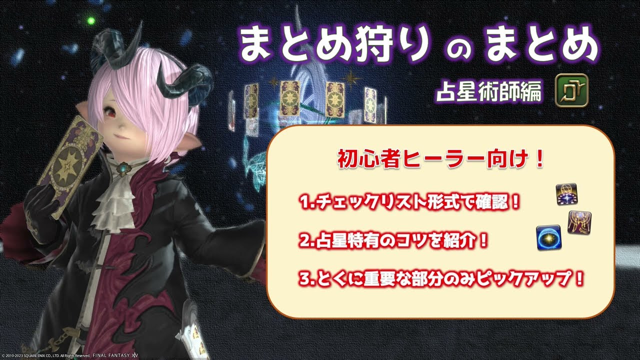【FF14】まとめ狩りのまとめ 占星術師編【6.3最新】【解説】