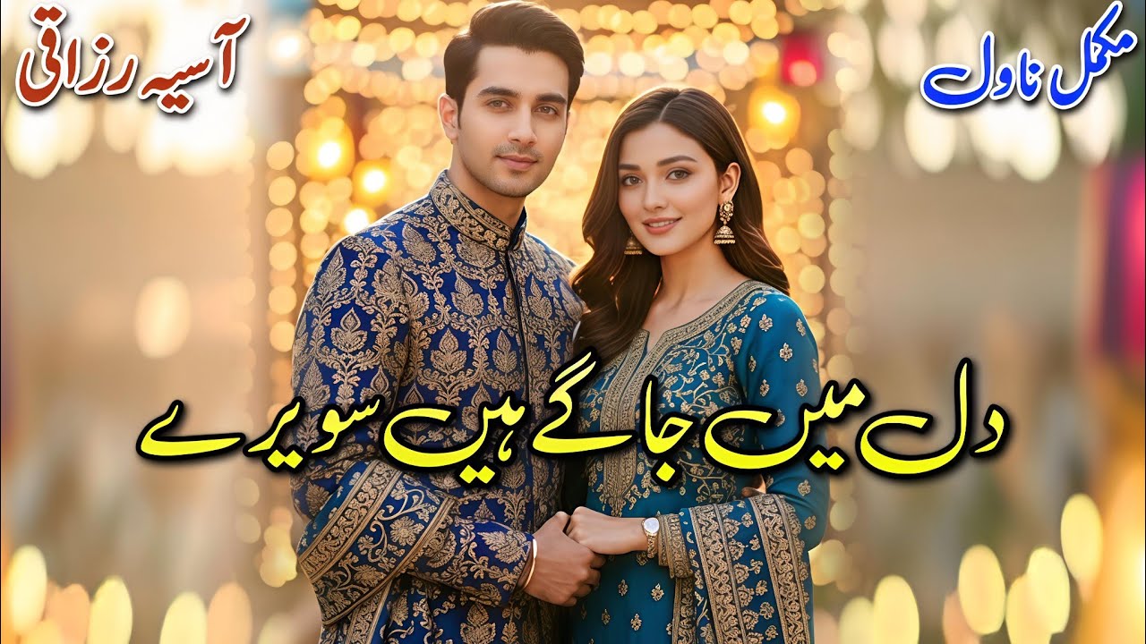 Social Romantic Novel | Dil Mein Jagey Hain Saweray | Asia Razaqi | Happy #audiobook #written #urdu 