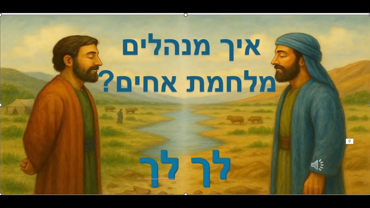 איך מנהלים מלחמת אחים