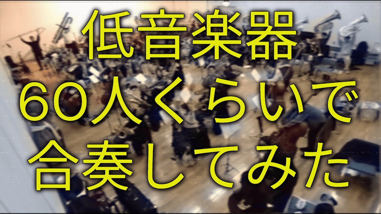 低音楽器だけでチャイコフスキー1812年を演奏してみた
