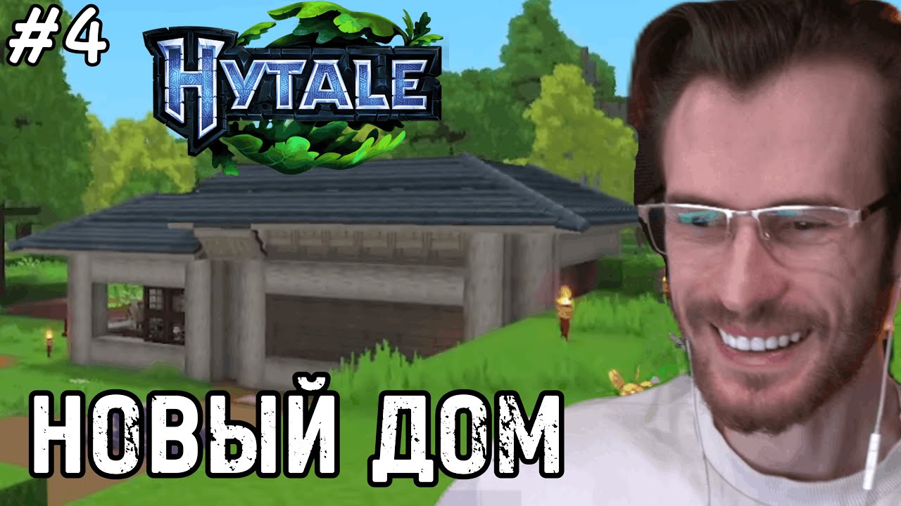 Заквиель ПОСТРОИЛ НОВЫЙ ДОМ в ХАЙТЕЙЛ #4 | Hytale (Фулл)
