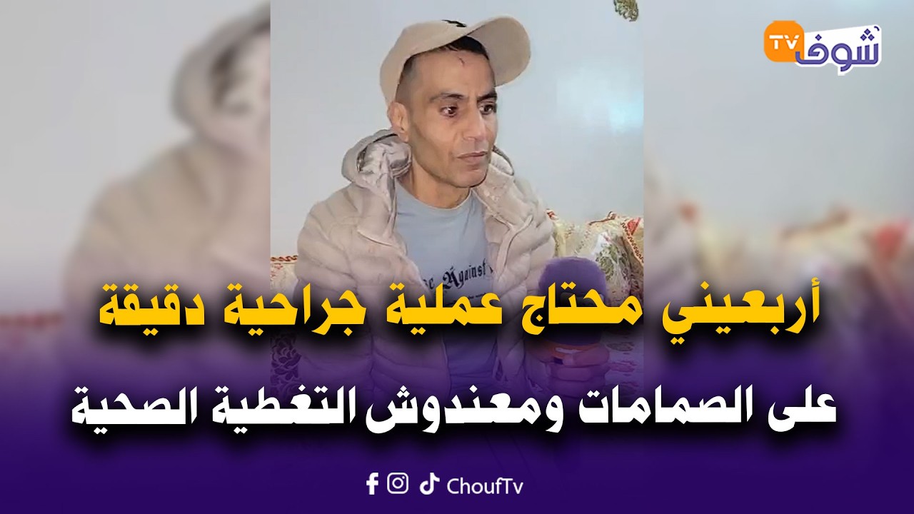 أربعيني محتاج عملية جراحية دقيقة على الصمامات ومعندوش التغطية صحية..شكون يعتق محمد
