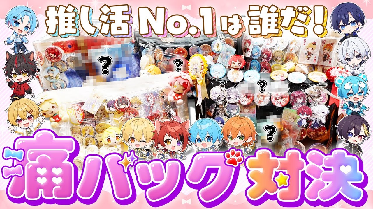 【すとぷり×すにすて】推し活No.1は誰だ！？オタクが真似したくなる痛バッグ対決！【STPR】