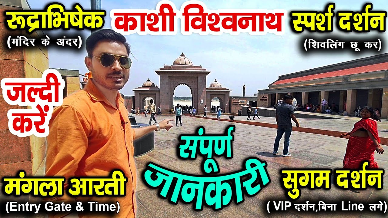 Shri Kashi Vishwanath Rudrabhishek / Kashi Vishwanath Mangla aarati , Sugam Darshan, Sparsh Darshan