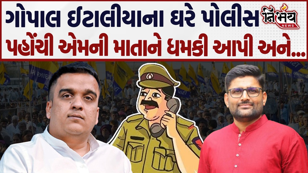 Gopal Italia ના ઘરે પોલીસ પહોંચી એમની માતાને ધમકી આપતા ગોપાલ ઇટાલિયાનો બાટલો ફાટ્યો અને...
