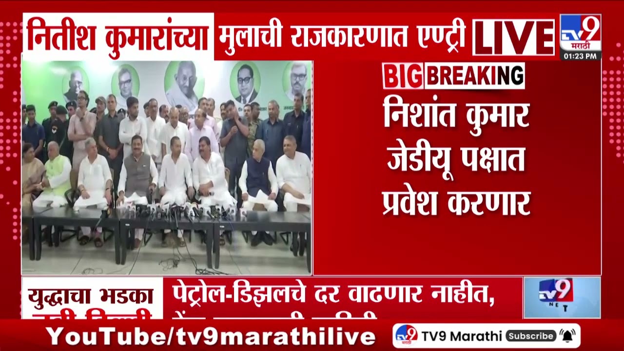 Maharastra Politics | Nitish Kumar यांच्या मुलाची राजकारणात एण्ट्री