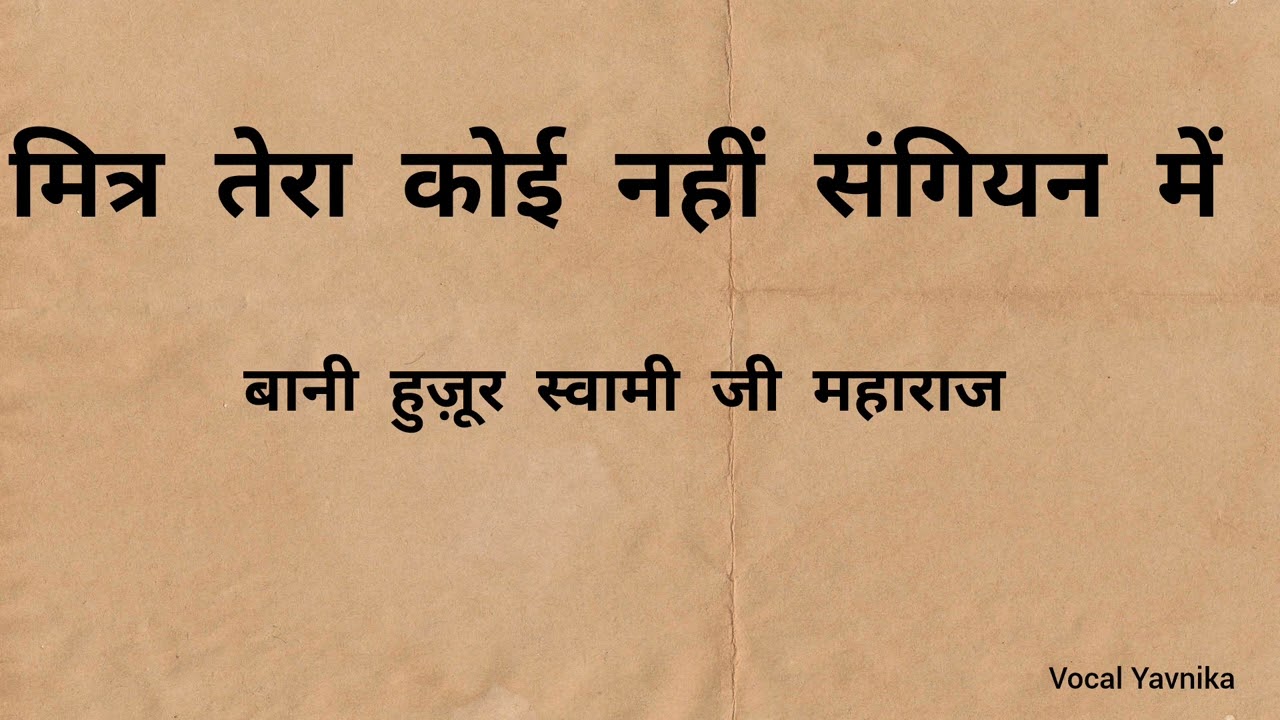 Mitr Tera Koi Nahin Sangiyan Mein: Bani Hujoor Soamiji Maharaj