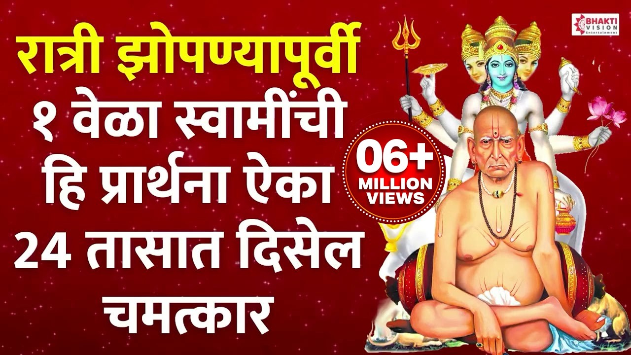 रात्री झोपण्यापूर्वी १ वेळा स्वामींची हि प्रार्थना ऐका | Swami Samarth Majhi Aai/ Swami Samarth Song