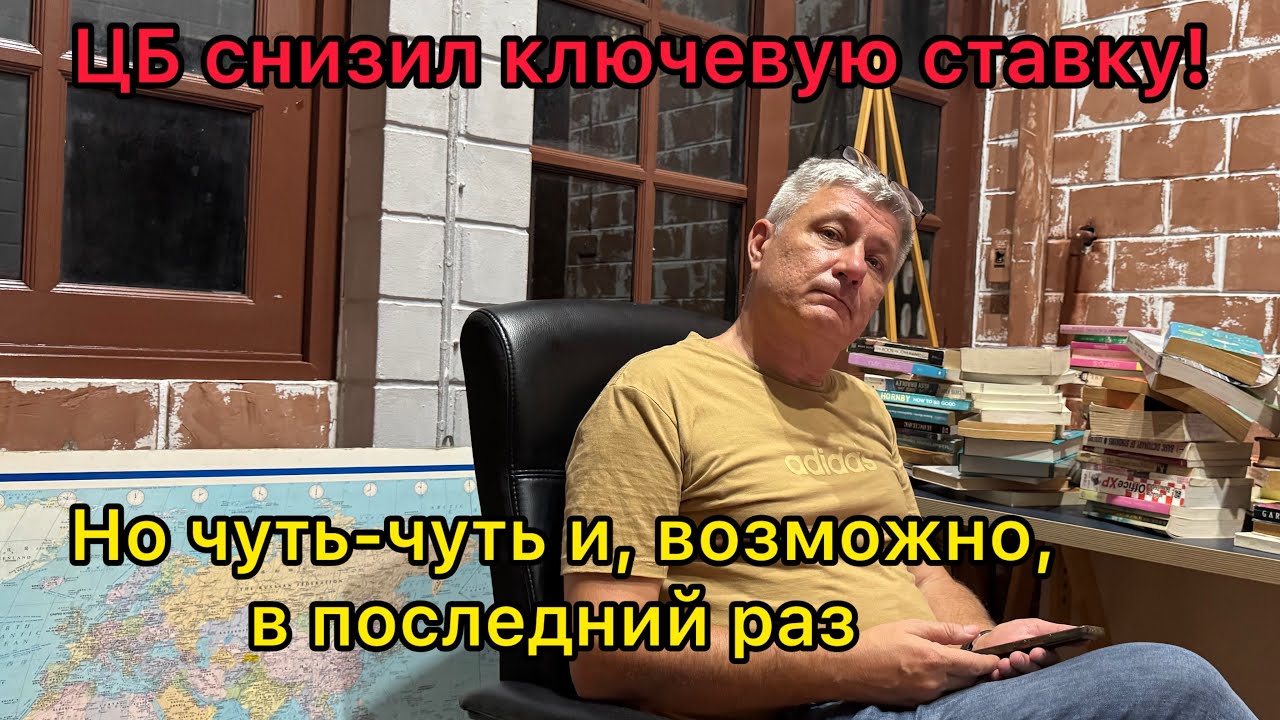 ЦБ снизил ключевую ставку. Но чуть-чуть и, возможно, в последний раз 