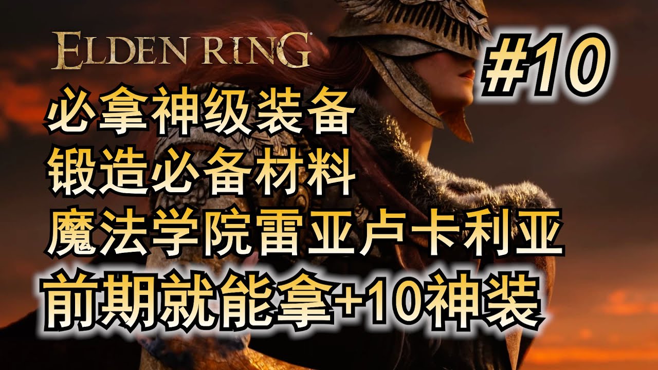 10. 艾尔登法环 主线流程攻略 +10武器早期取得方法 魔法学院雷亚卢卡利亚 详尽攻略  开荒流程 必拿武器 道具 防具 锻造石