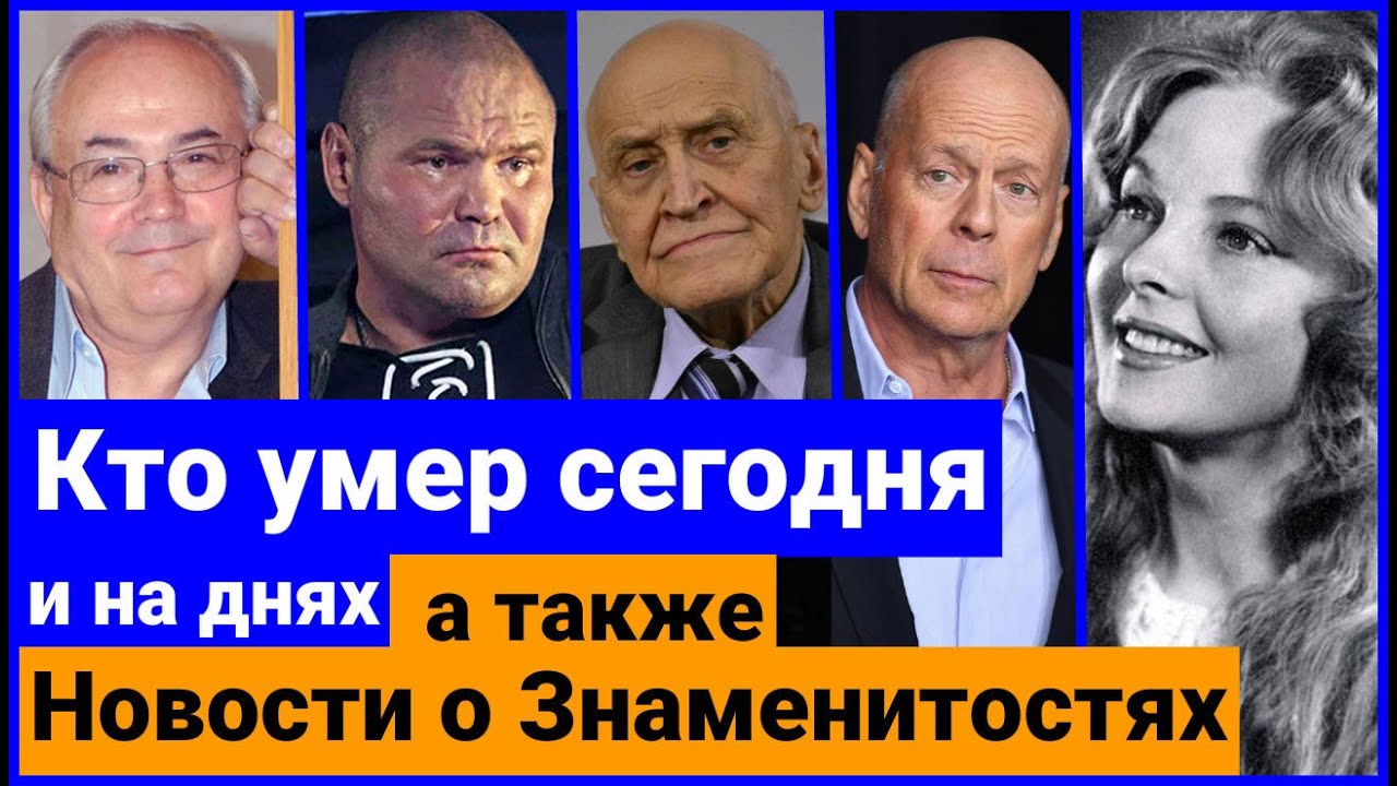 Кто Сегодня Умер / Новости о знаменитостях