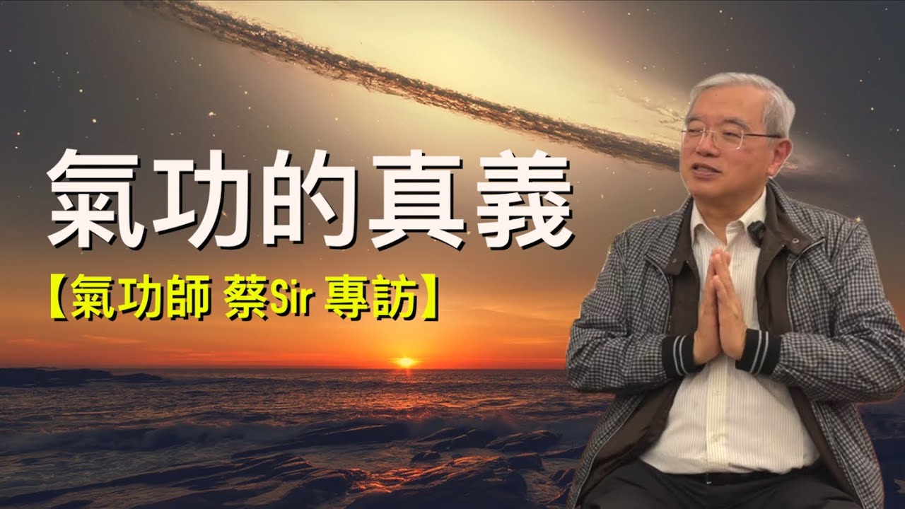 【氣功師 蔡sir專訪】（cc中文字幕）氣功的真義｜介入別人的因果｜氣功突破維度｜練氣功的層次｜氣功與修行｜氣功與治療｜炁道築基