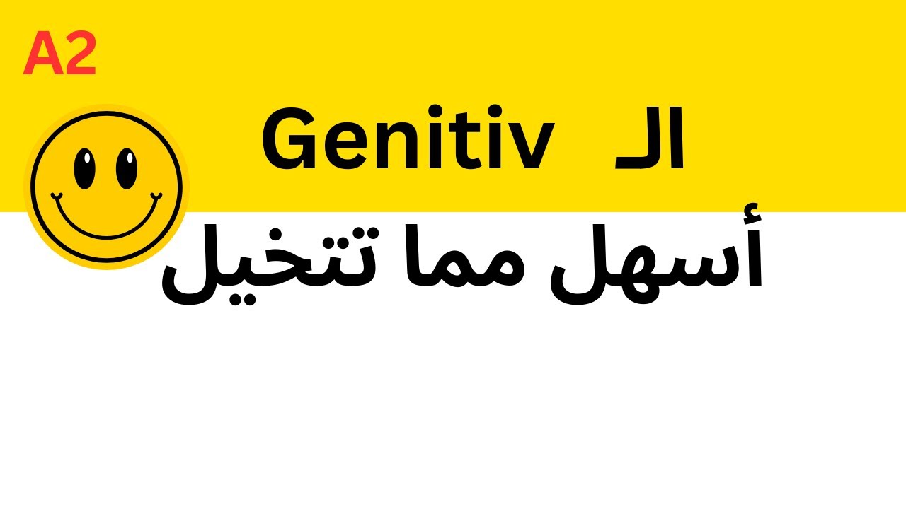 شرح Genitiv الكامل | كل ما تحتاجه عن حالة الإضافة في اللغة الألمانية (A2) - الدرس العاشر