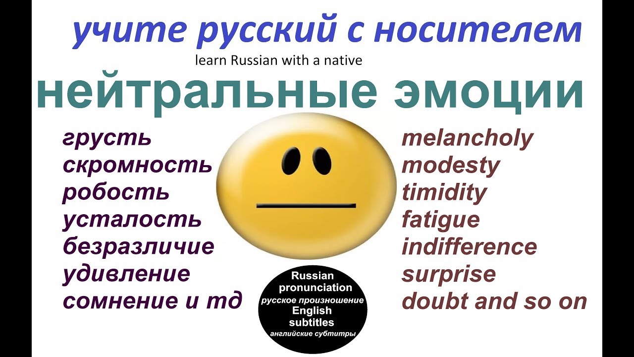 № 95  Учим русский : ГРУСТЬ, РОБОСТЬ, УДИВЛЕНИЕ /эмоции