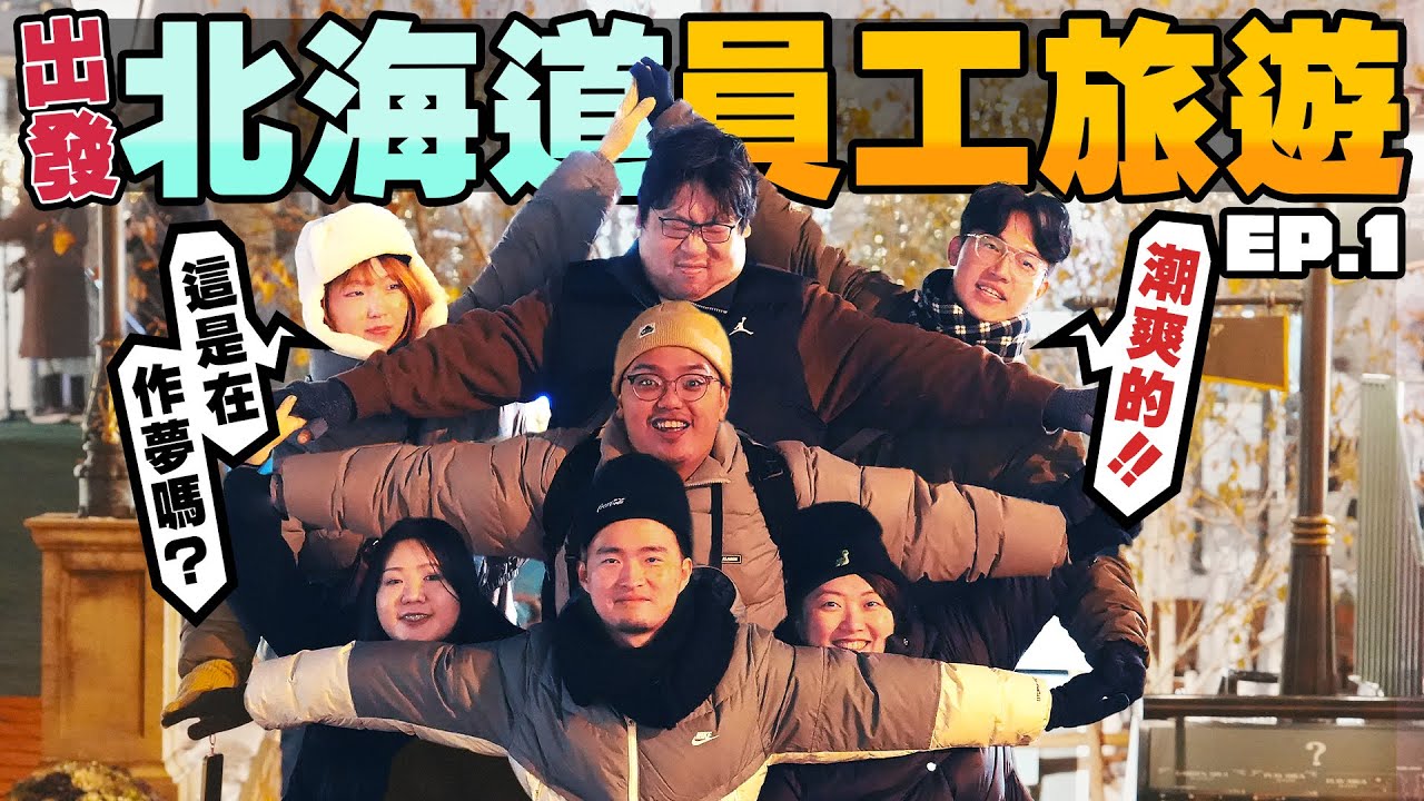 是出國員旅還是畢旅？『帶瘋狗員工全體出發北海道玩啦🛫(上)』公司請吃居酒屋還不給他喝爆❓第一次看到雪景超美的啦🥰超美味在地湯咖哩蕎麥麵、晚上札幌再爽一波燒肉放題！｜白色戀人工廠【還敢拍片啊!國動】