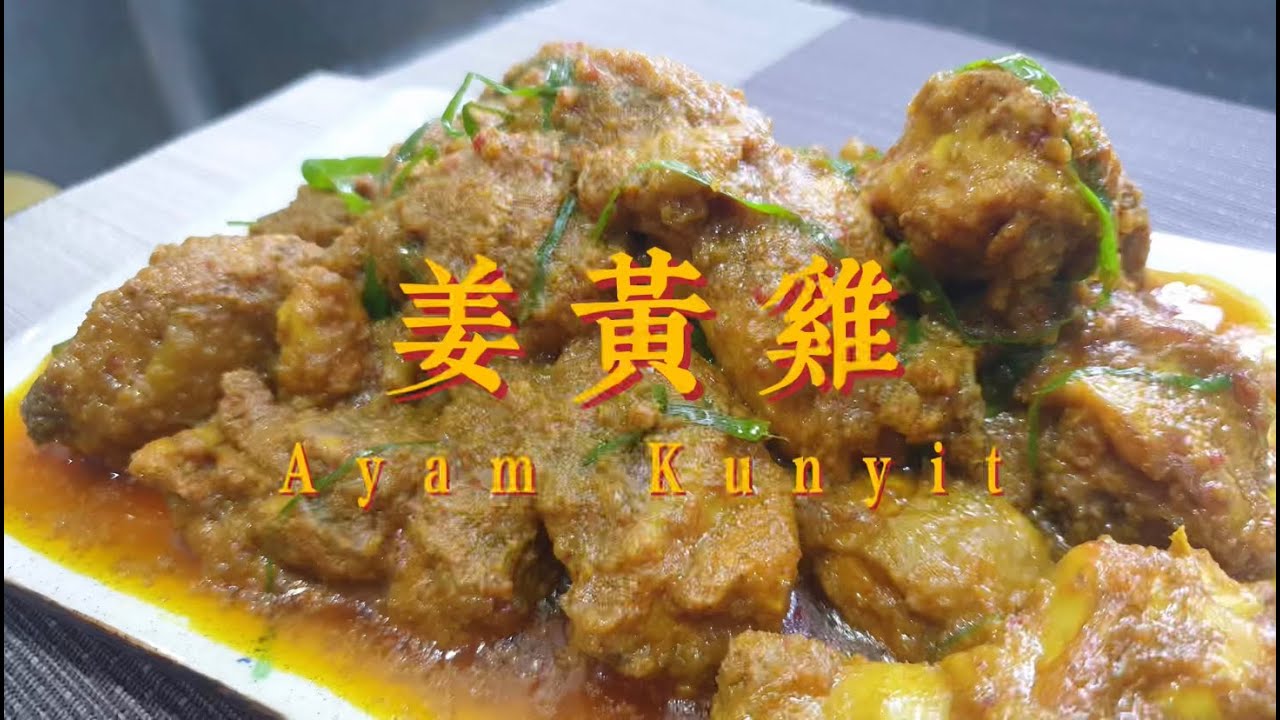 【CHICKEN SERIES】AYAM KUNYIT?！一定要和白饭一起吃！你不会后悔｜Aunty Lai Jong TV