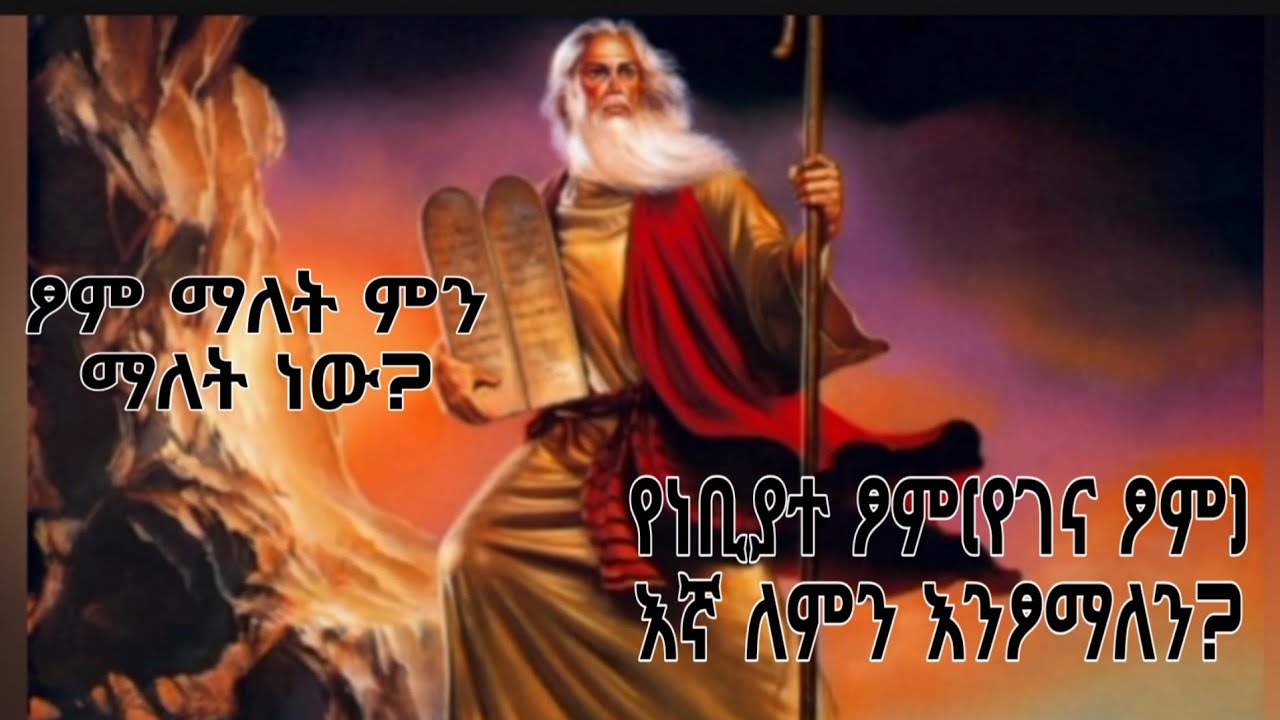 ፆም ማለት ምን ማለት ነው? የነቢያት(የገና ፆም)እኛ ለምን እንፆማለን?