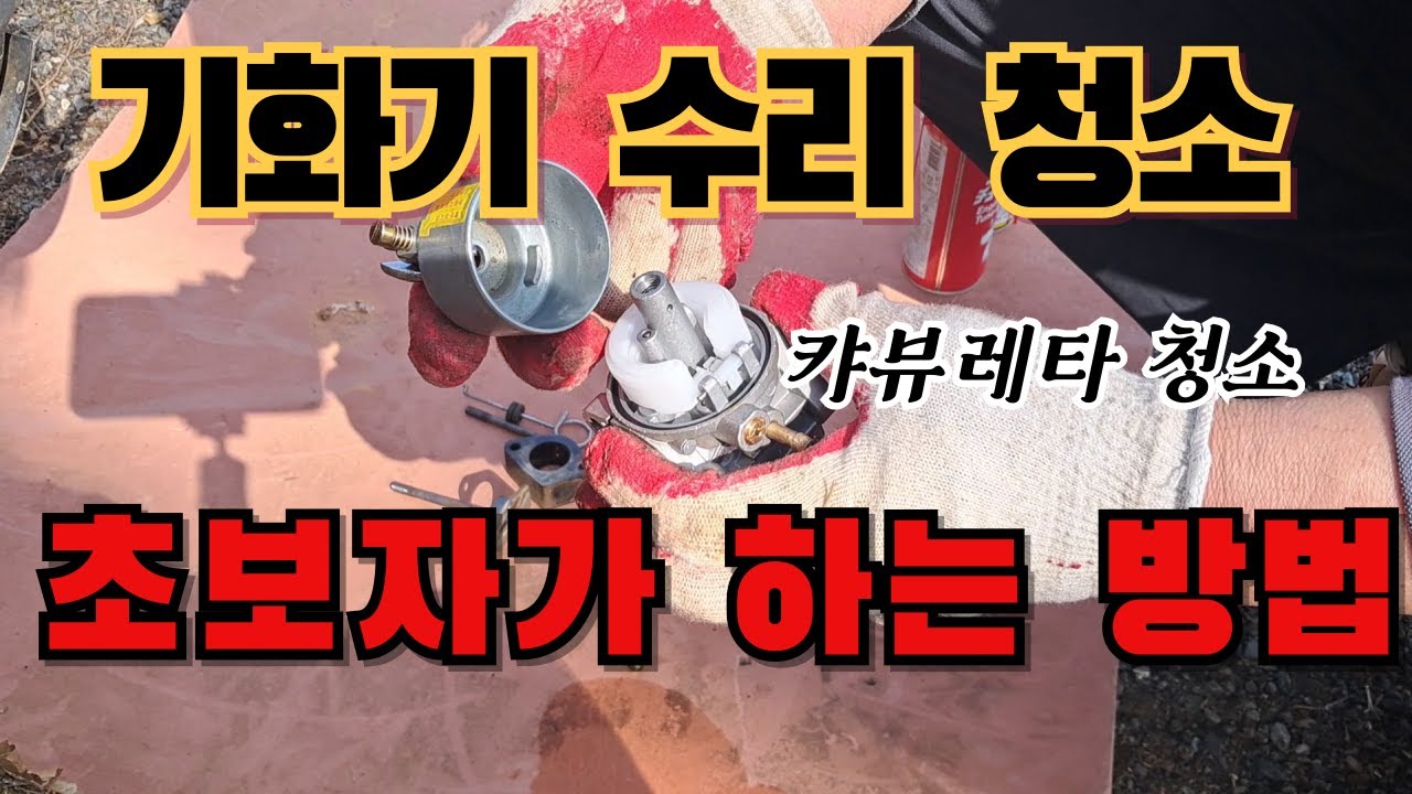 관리기 예초기 기화기 청소 수리 초보자가 하는 방법 캬부레타 청소
