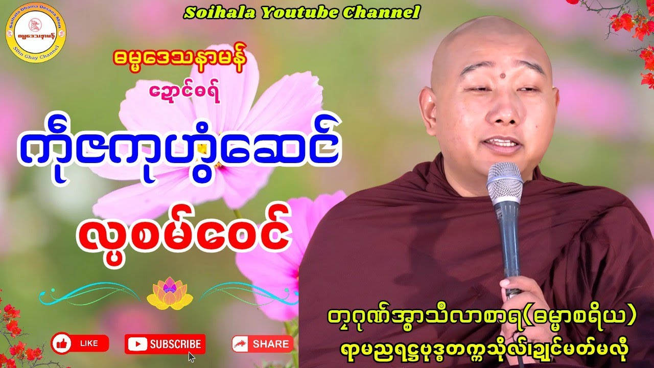 🌷ကဵုဇကုဟွံဆေင် လ္ပစမ်ဝေင်🌹 #တၠဂုဏ်အ္စာသဳလာစာရ ဓရ်မန်၂၀၂၅ #soinghay #မွန်တရားတော် 