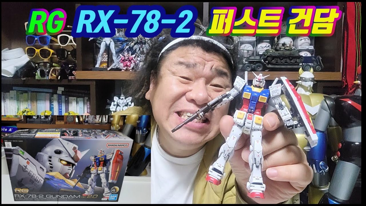 rg건담 RX-78-2 퍼스트건담 오랜만에 손맛 봅시다!  RG 퍼스트건담 2.0 완성편!
