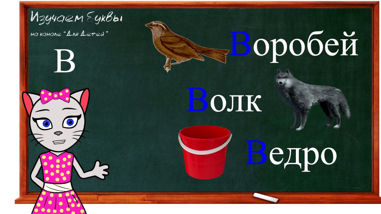🎓 Урок 19. Учим букву В, читаем слоги, слова и предложения вместе с кисой Алисой. (0+)