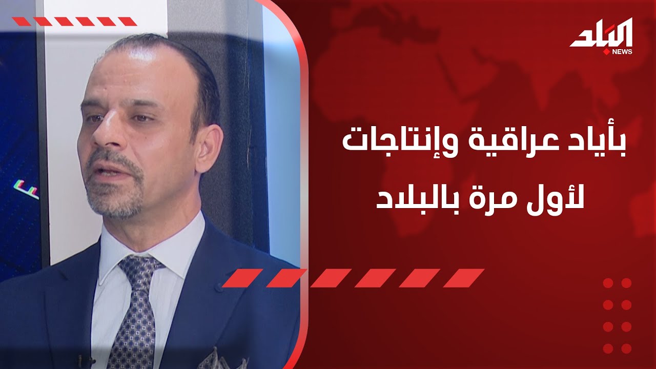 بأياد عراقية وإنتاجات لأول مرة بالبلاد.. مدير مصنع الصحة الوطني نبراس التميمي يفصّل إنتاجات المصنع