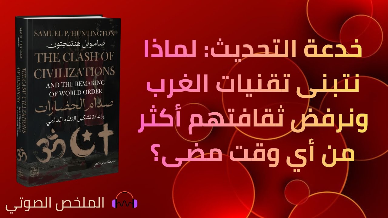 صدام الحضارات - صامويل منتنجتور
