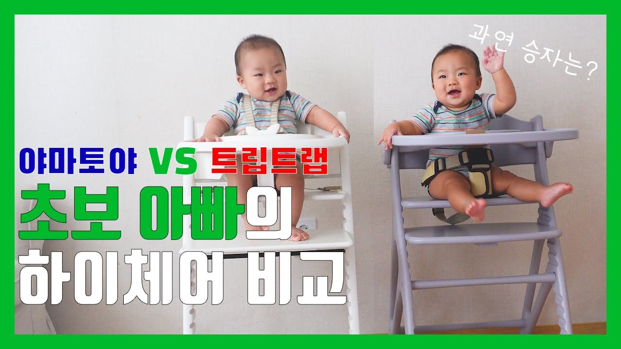 6개월 아기 원목 하이체어 전격 비교!!! ㅣ야마토야 ㅣ 트립트랩