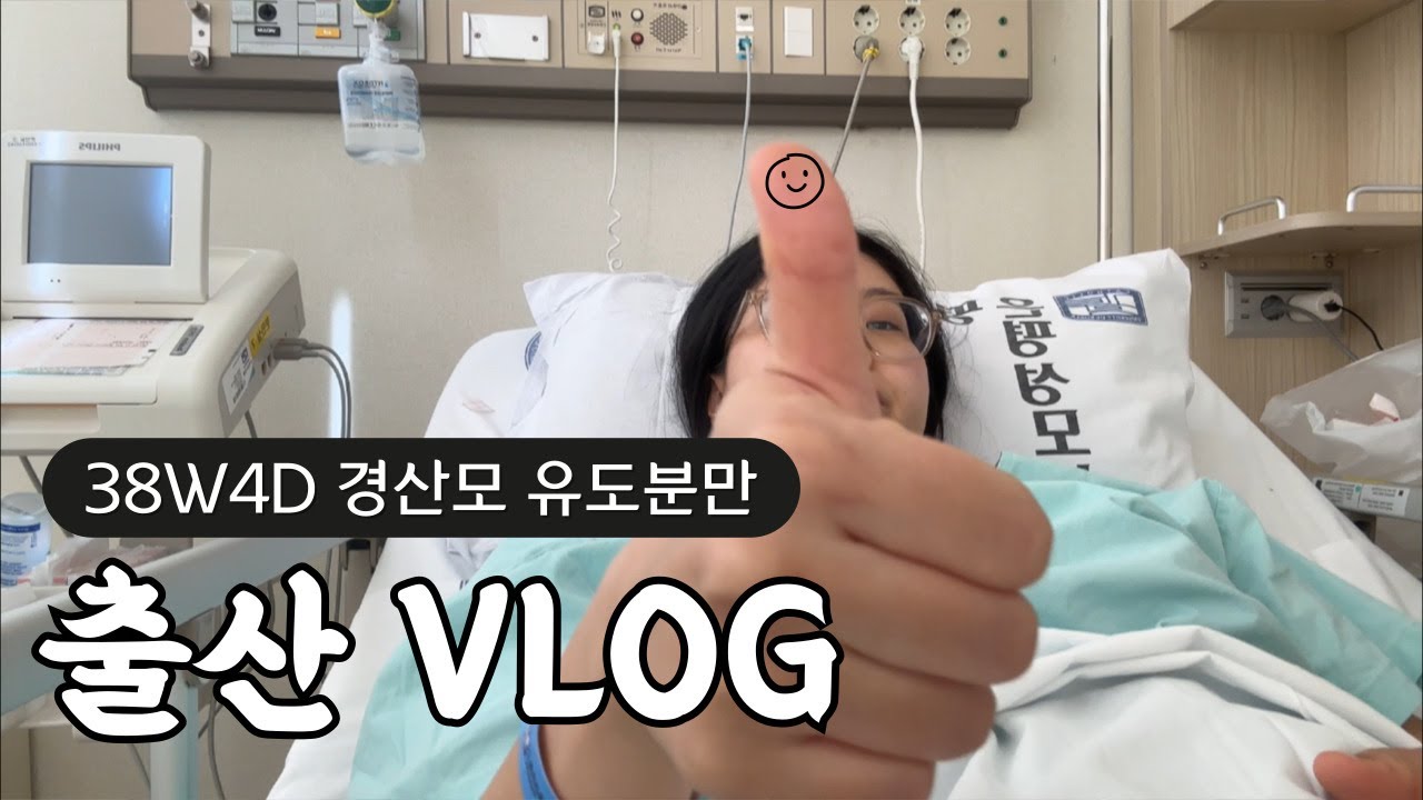 [출산VLOG] 38주 4일 경산모 유도분만 NO 촉진제 자연분만 무통천국 연년생 육아 스타트