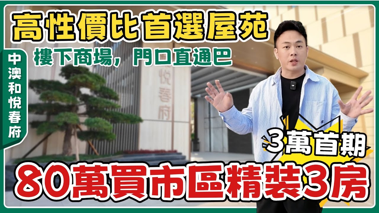 中山樓盤丨中澳和悅春府丨首期3萬就可上車市區樓🏡搵Tilon額外送租金補貼丨精裝再送全屋傢私家電丨性價比超高，適合退休養老度假✨【cc中文字幕】