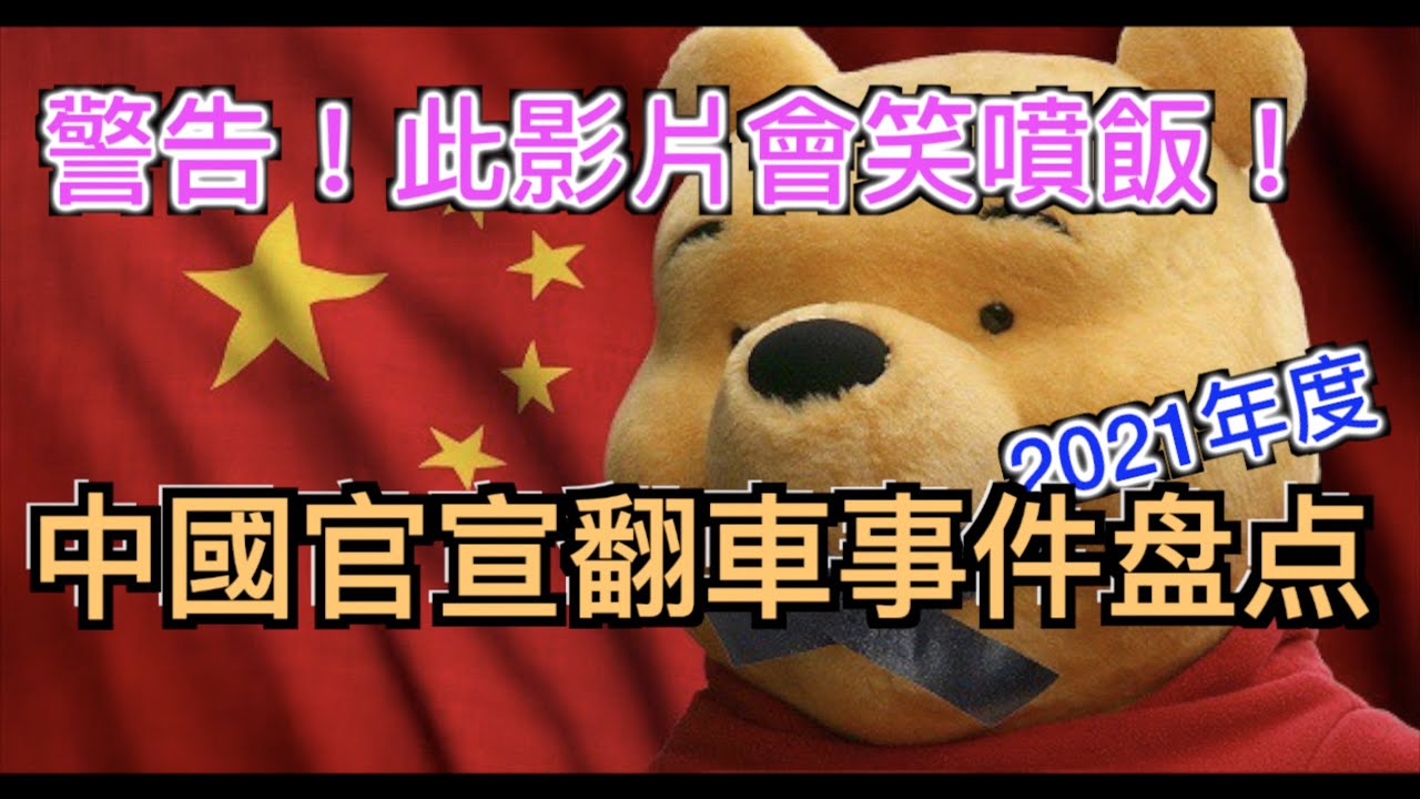 武統放鴿子! 下大棋遭打臉! &hellip; 中共官宣翻車事件2021大盤點, 笑死人不償命！