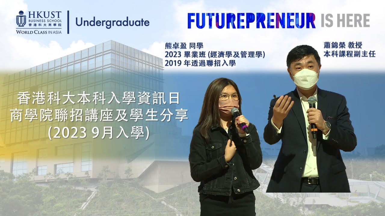 香港科大本科入學資訊日 - 商學院聯招講座及學生分享 (2023 9月入學)