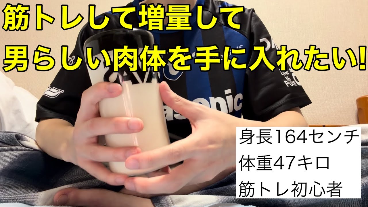 ガリガリのわいにおすすめの筋トレメニュー、増量メシを教えてください