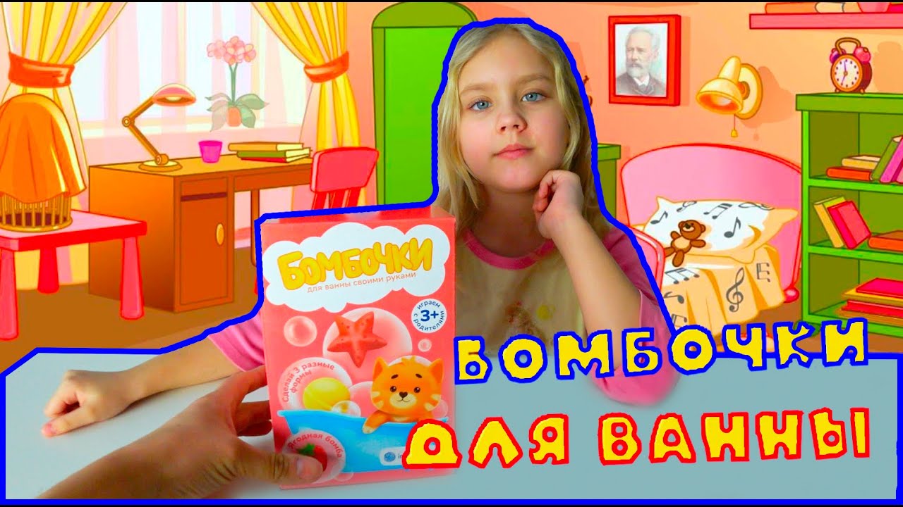 Ксюша делает бомбочки для ванны...