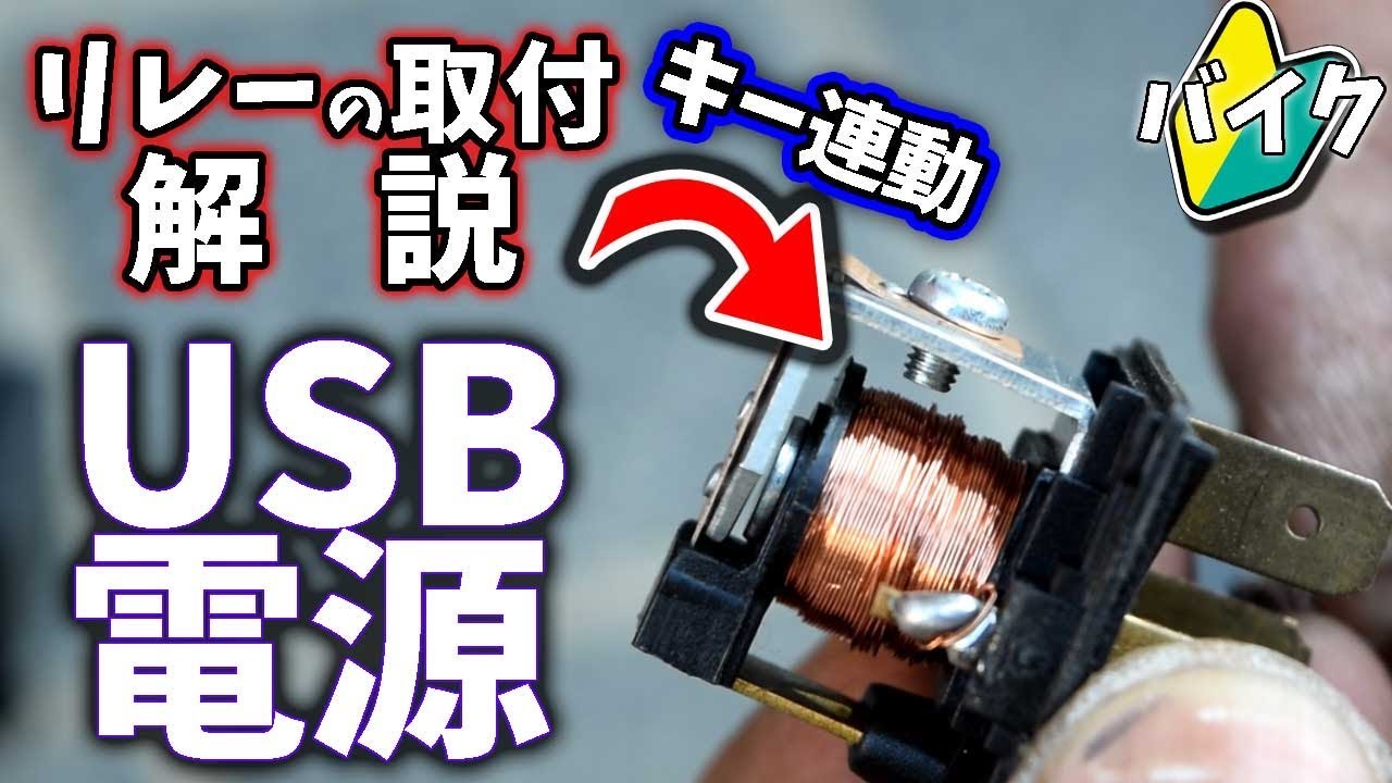 バイクのUSB電源　リレーの取り付けの方法と解説