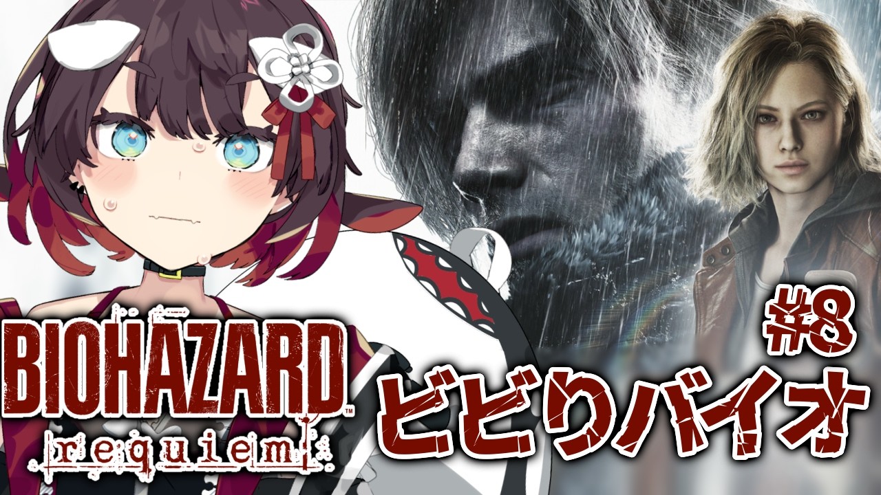 【 BIOHAZARD requiem 】#8 ビビりがバイオハザード最新作やる！【 鯱家るか /おるかショー】