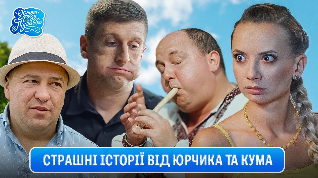 Одного разу під Полтавою - Страшні історії від Юрчика та Кума. Справжнє українське кіно
