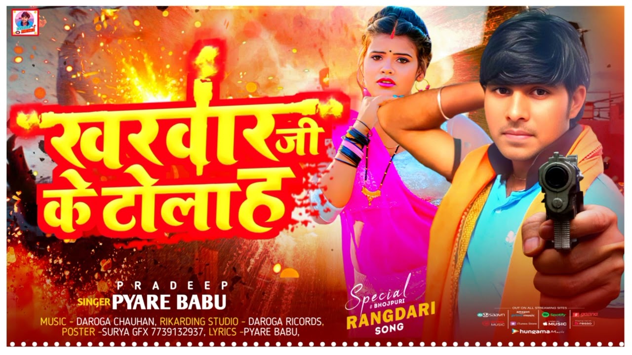 || #टोला_खरवार_जी_के_ह || तोला खरवार जी के ह #रंगदारी_SONG_भोजपुरी_2025 #pradeep_pyare_babu 🗡️⚔️🗡️