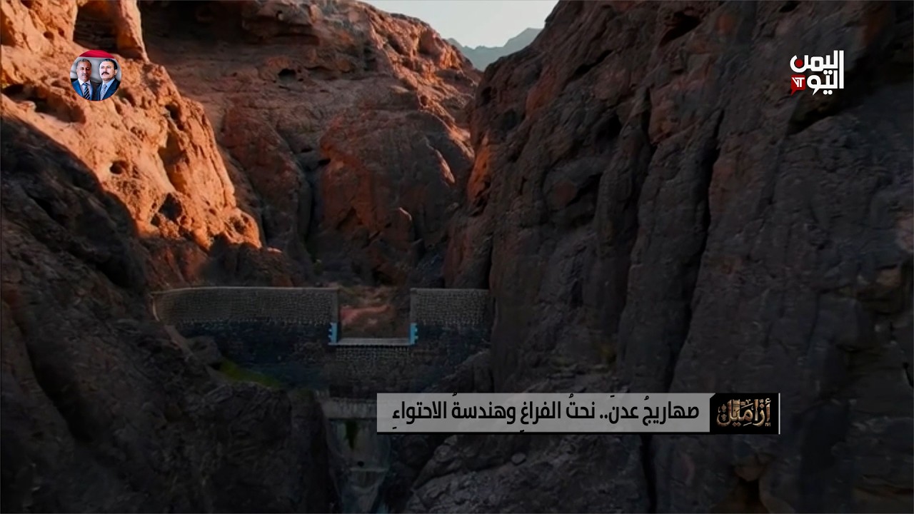 أزاميل | صهاريج عدن | نحت الفراغ وهندسة الاحتواء