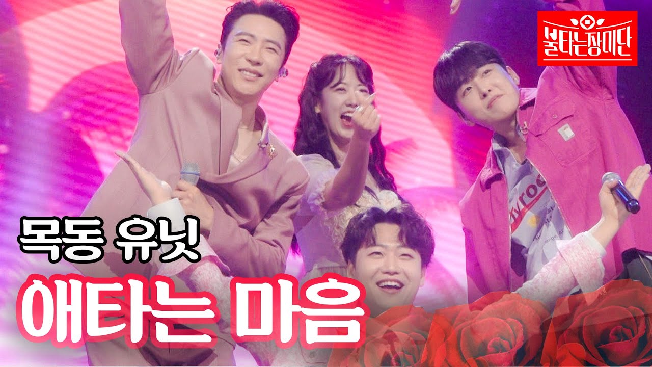 에녹X민수현X조정식X강혜연 - 애타는 마음｜불타는 장미단 67회