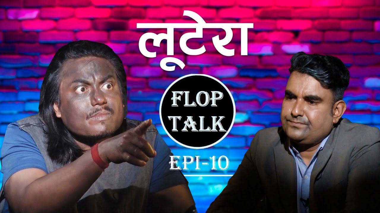 लूटेरा || Flop Talk Episode 10 Sandip Chhetri Comedy Video