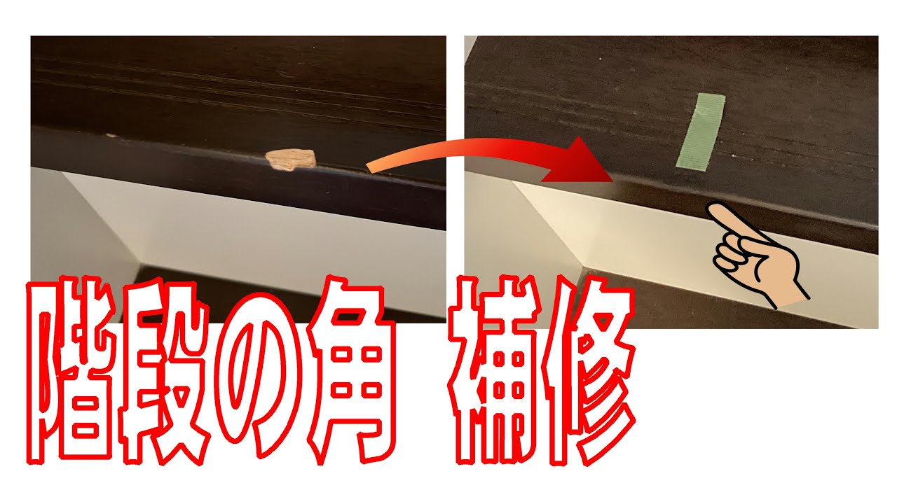 階段の角を補修（ リペア ）する動画
